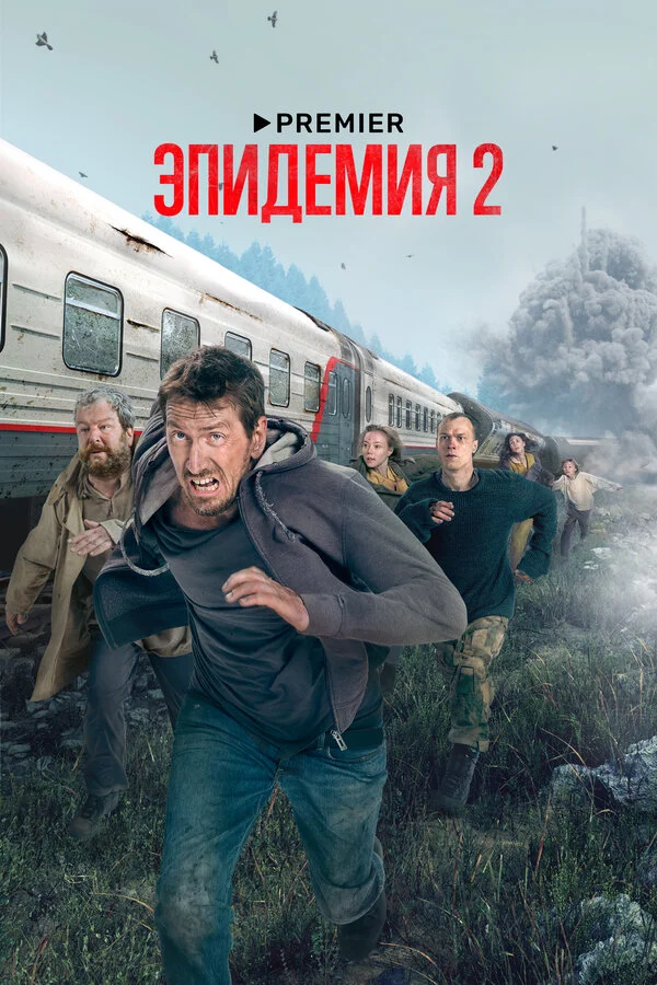 Эпидемия 2 сезон 9 серия