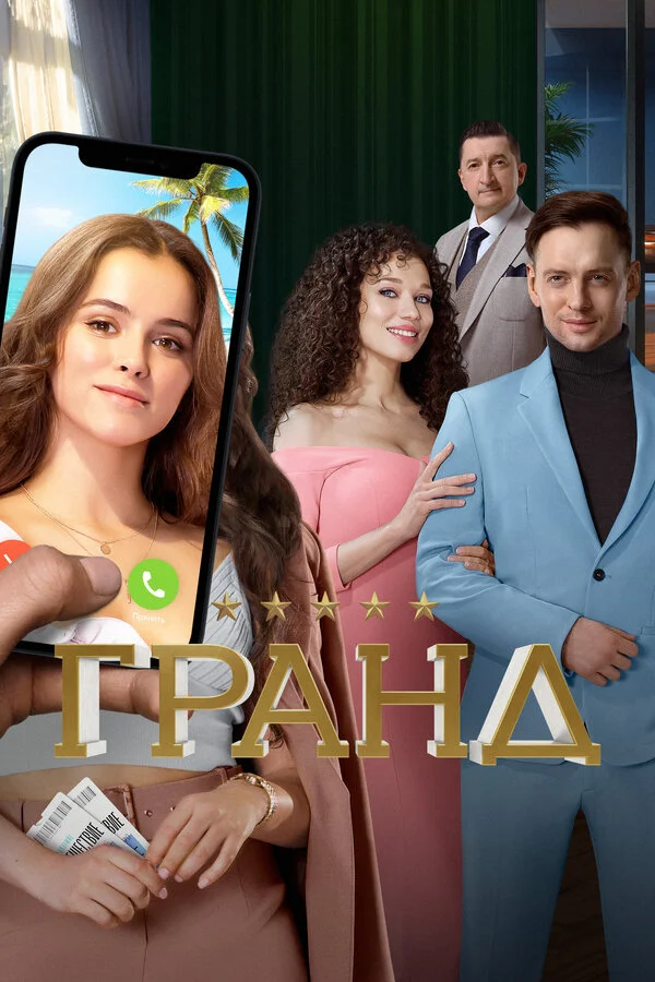 Гранд 3 сезон