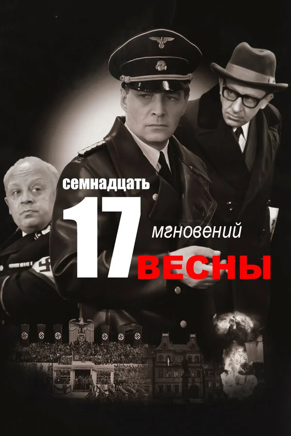  Семнадцать мгновений весны 1 сезон 8 серия