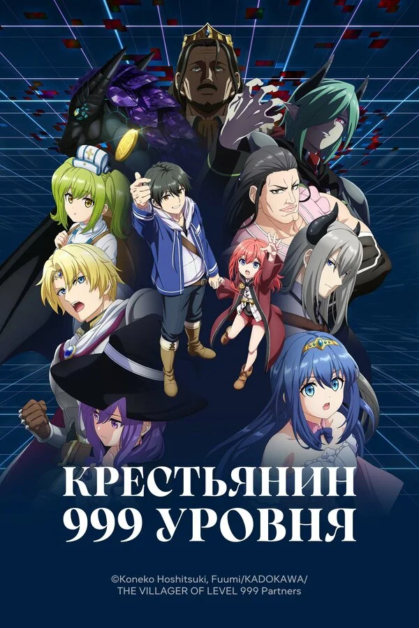 Крестьянин 999 уровня 1 сезон