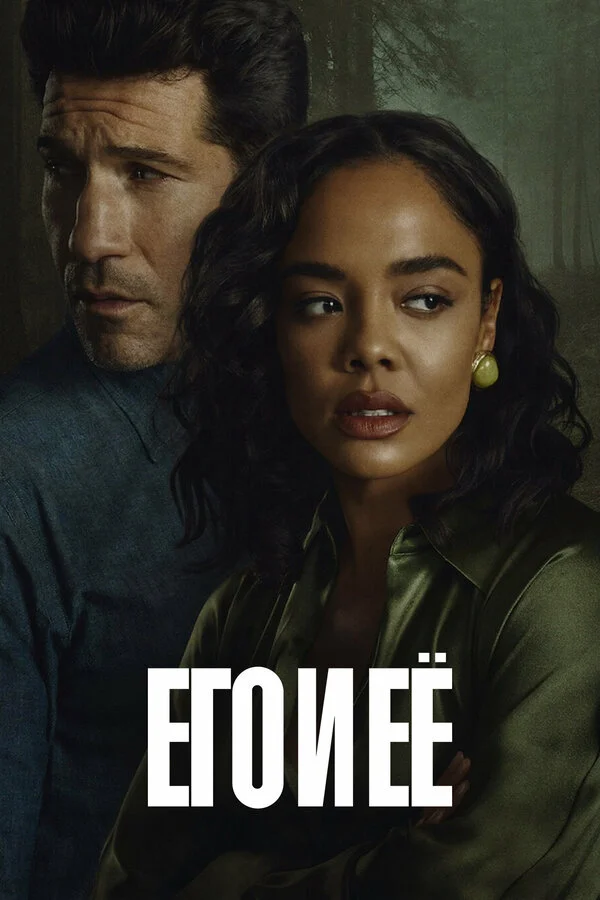 Его и её 1 сезон 9 серия
