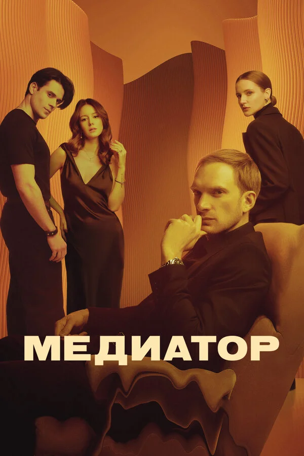 Медиатор 2 сезон 2 серия
