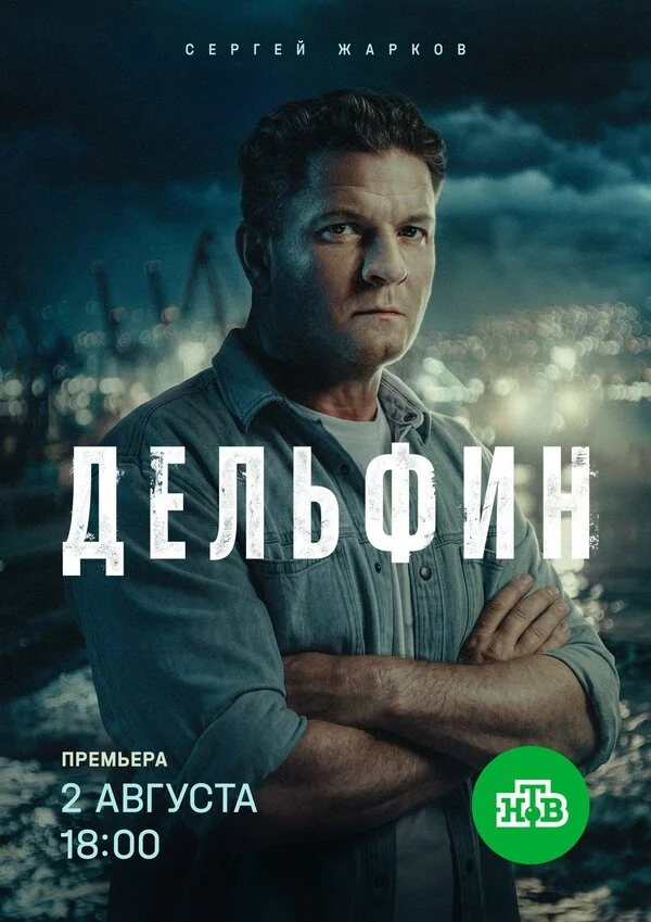 Дельфин 1 сезон 9 серия