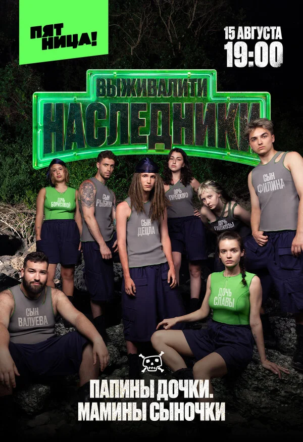Выживалити. Наследники 1 сезон