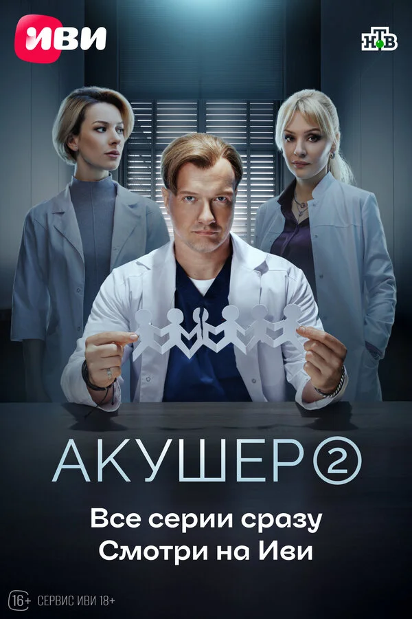 Акушер 2 сезон 2 серия