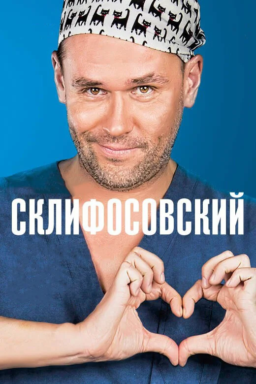 Склифосовский 1 сезон 1 серия