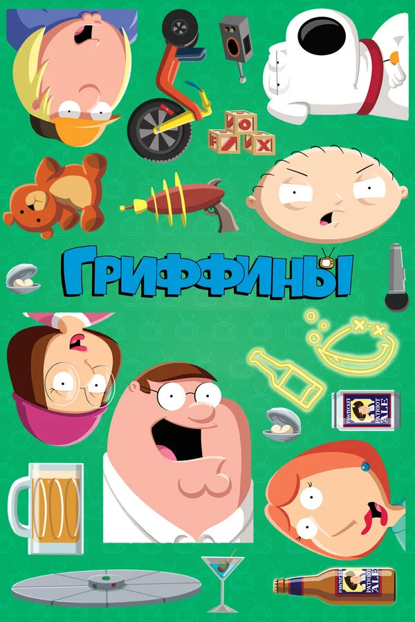 Гриффины 4 сезон 2 серия