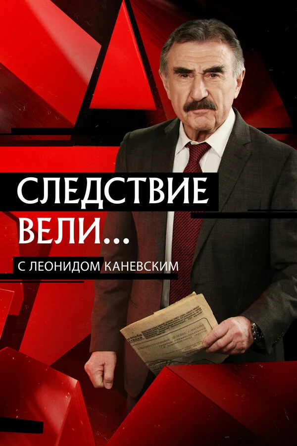 Следствие вели 1 сезон 655 серия