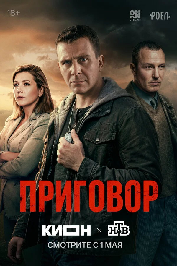 Приговор 1 сезон 2 серия