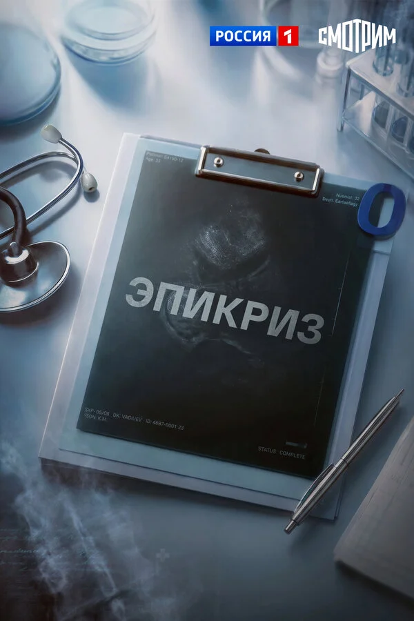 1 сезон Эпикриз