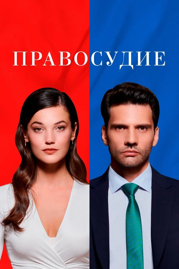 Правосудие 2 сезон 5 серия