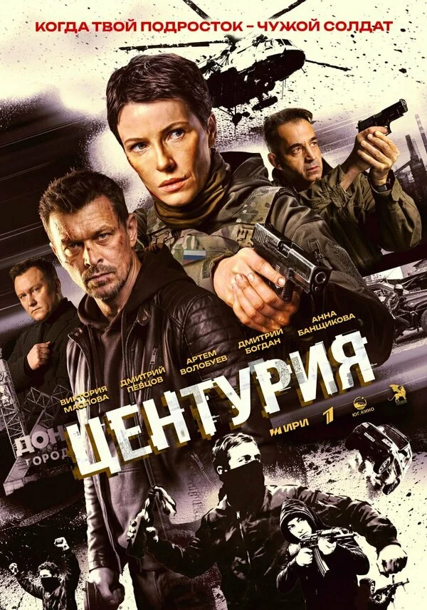 Центурия 1 сезон