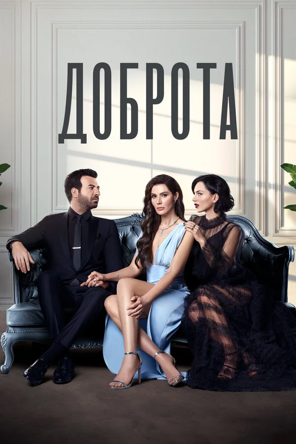 Доброта 1 сезон 22 серия