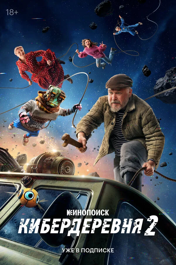 1 сезон Кибердеревня