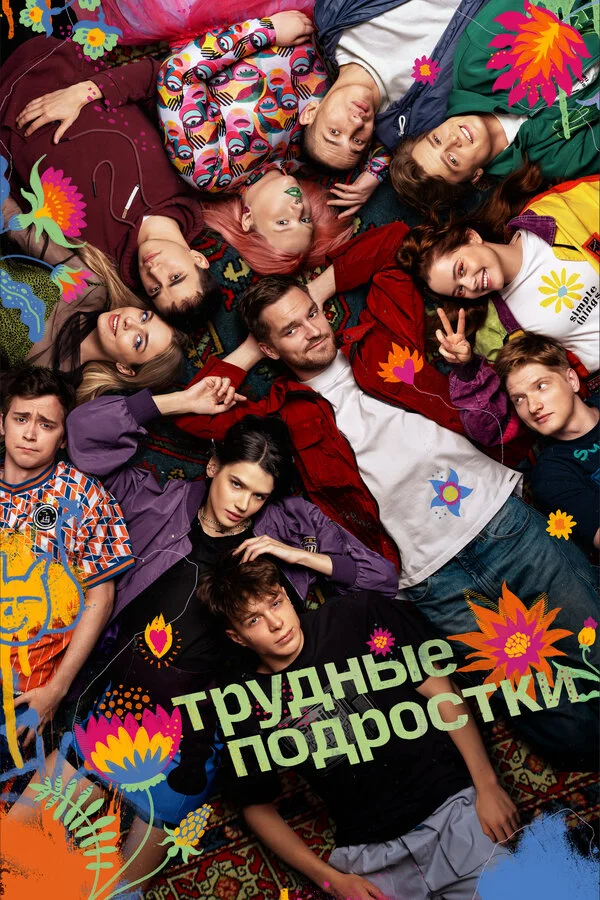 Трудные подростки 2 сезон 4 серия