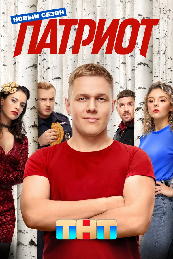 Патриот 2 сезон 2 серия
