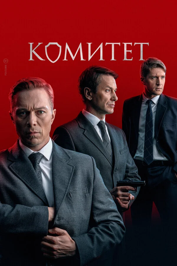 Комитет 1 сезон 2 серия