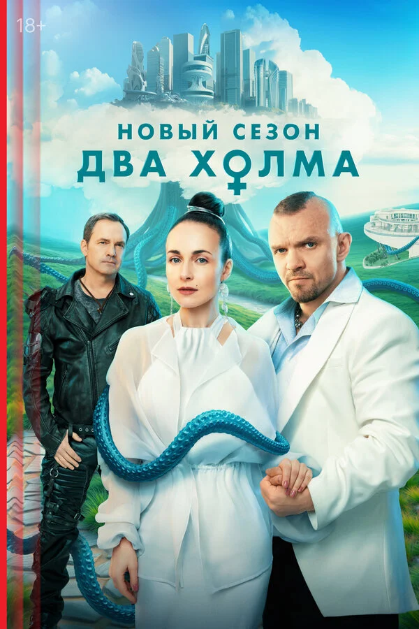 Два холма 1 сезон 3 серия