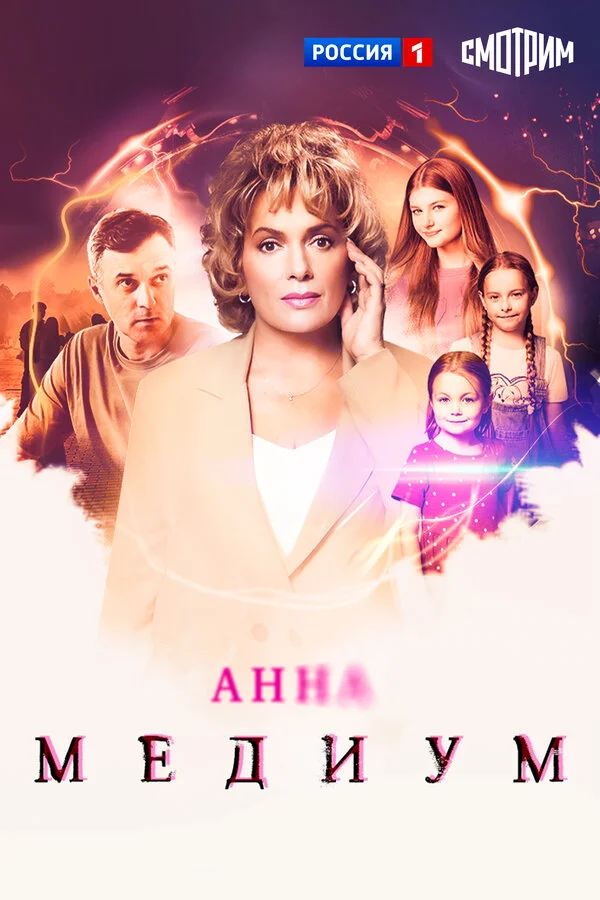 Анна медиум 4 сезон 2 серия