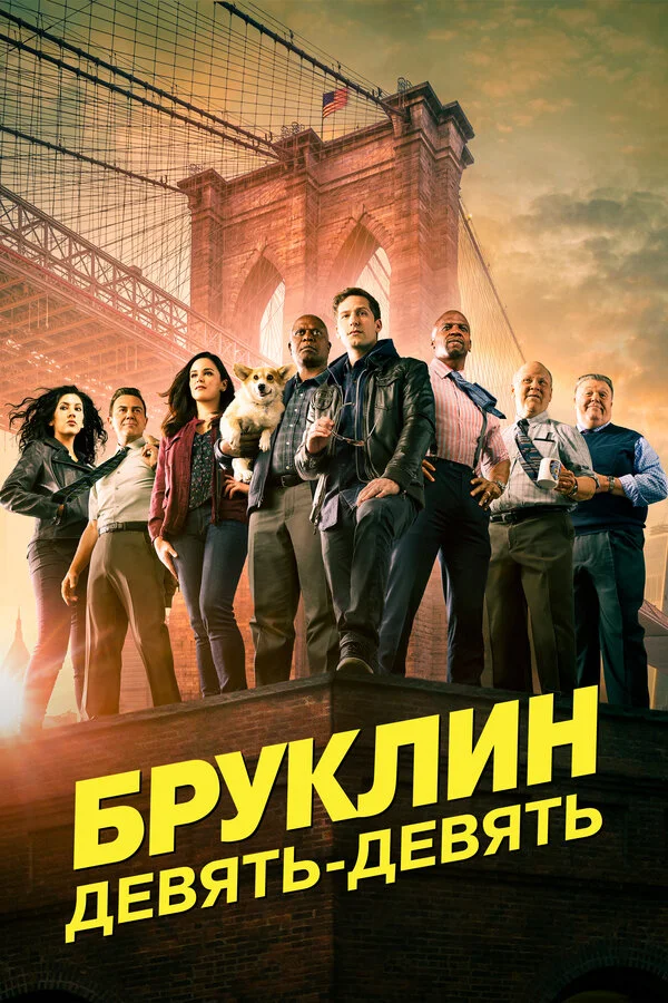 Бруклин 9-9 8 сезон 9 серия