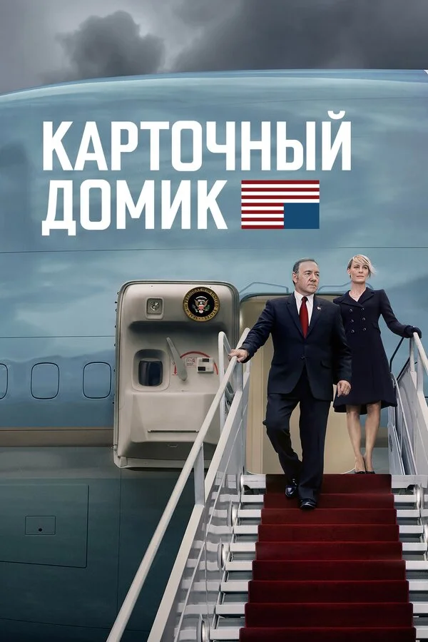 Карточный домик 1 сезон 13 серия