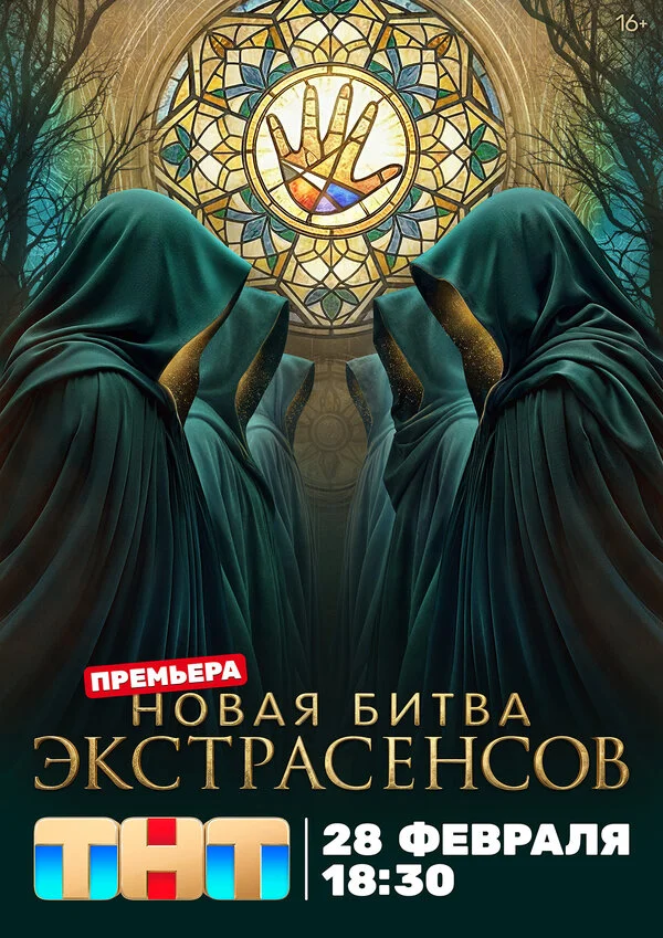Битва экстрасенсов 10 сезон 1 серия