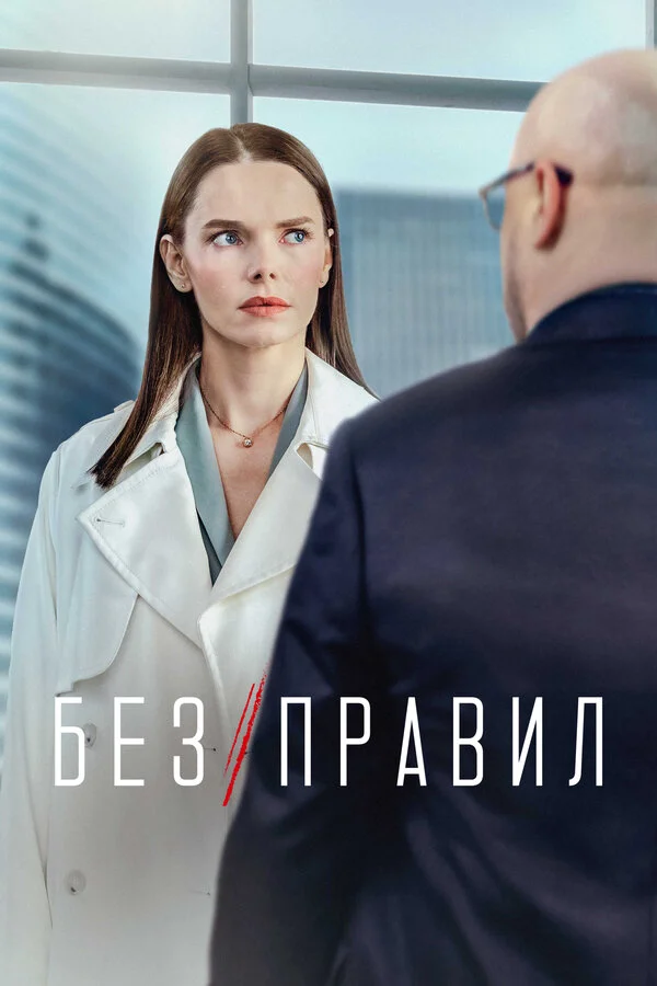 Без правил 1 сезон 4 серия