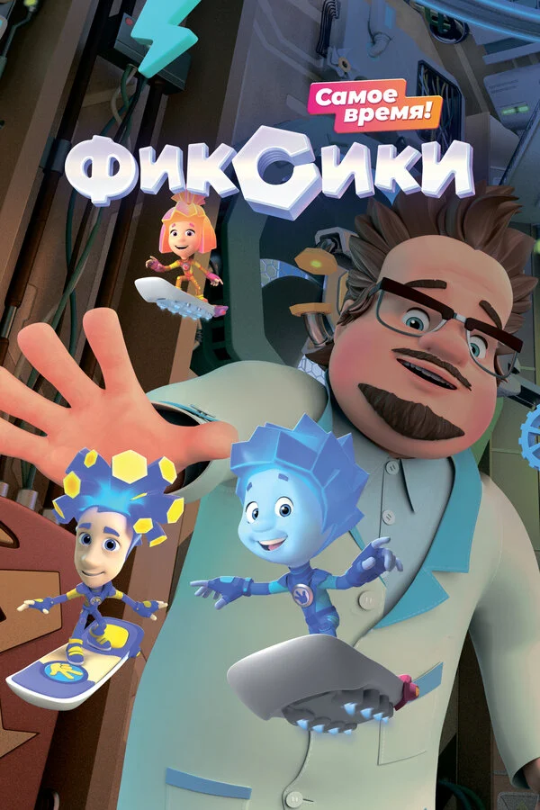 Фиксики 1 сезон 53 серия