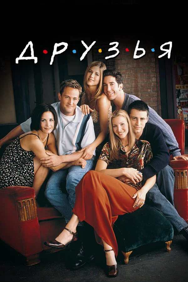 Друзья 4 сезон 2 серия