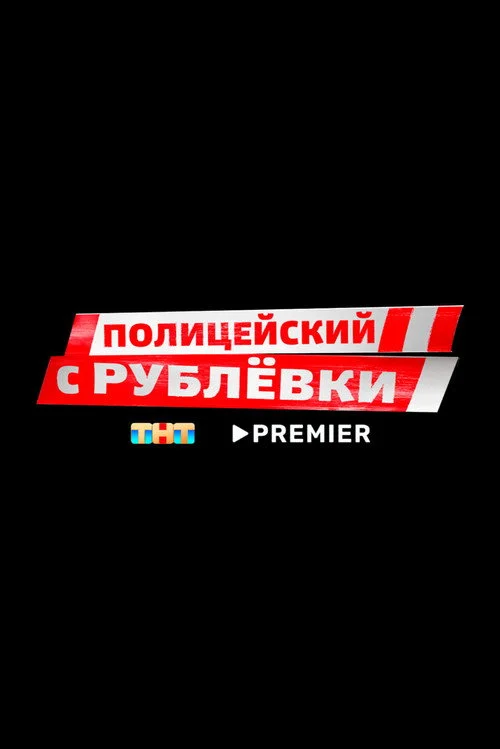 Полицейский с Рублёвки