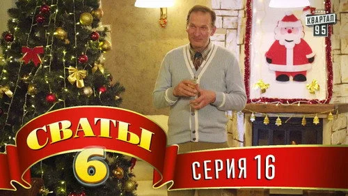Сваты 6 сезон 16 серия — кадр