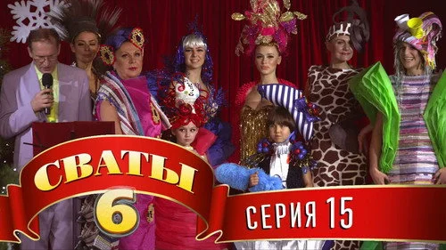 Сваты 6 сезон 15 серия — кадр