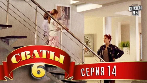 Сваты 6 сезон 14 серия — кадр