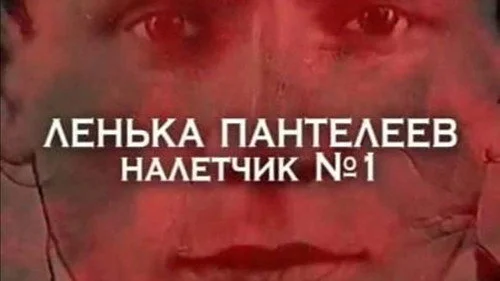 Следствие вели 1 сезон 101 серия