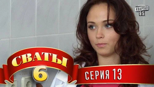 Сваты 6 сезон 13 серия — кадр