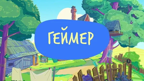 Простоквашино 3 сезон 3 серия