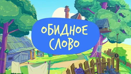 Простоквашино 3 сезон 1 серия