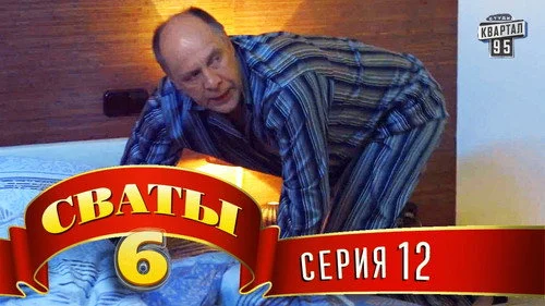 Сваты 6 сезон 12 серия — кадр