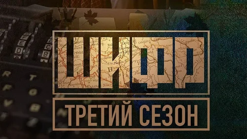 Шифр 3 сезон 3 серия — кадр