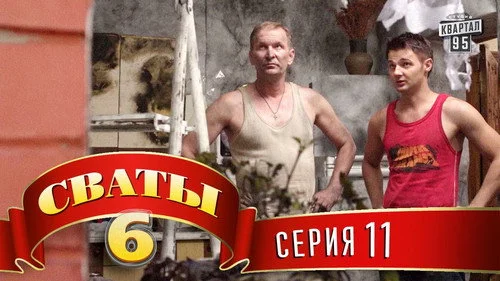 Сваты 6 сезон 11 серия — кадр