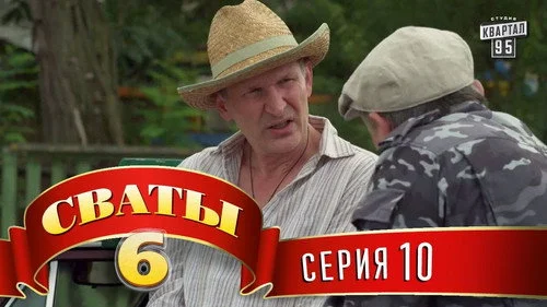 Сваты 6 сезон 10 серия — кадр