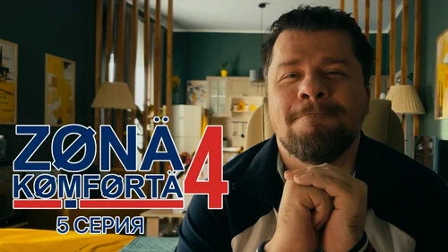 Зона комфорта 4 сезон 5 серия