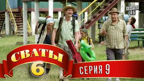 Сваты 6 сезон 9 серия — кадр