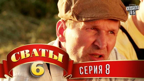 Сваты 6 сезон 8 серия — кадр