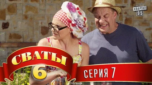 Сваты 6 сезон 7 серия — кадр