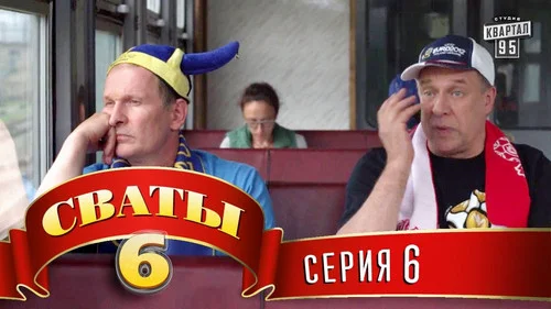 Сваты 6 сезон 6 серия — кадр