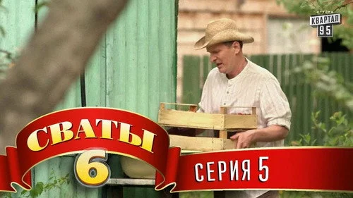 Сваты 6 сезон 5 серия — кадр