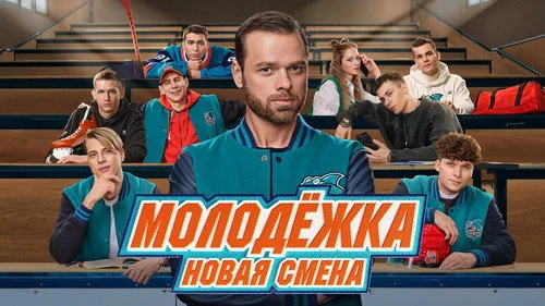 Молодёжка: Новая смена 1 сезон 15 серия — кадр