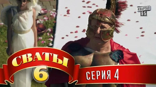 Сваты 6 сезон 4 серия — кадр