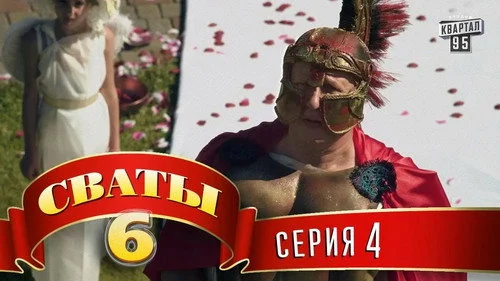 Сваты 6 сезон 4 серия — кадр